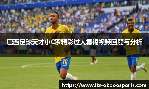 巴西足球天才小C罗精彩过人集锦视频回顾与分析